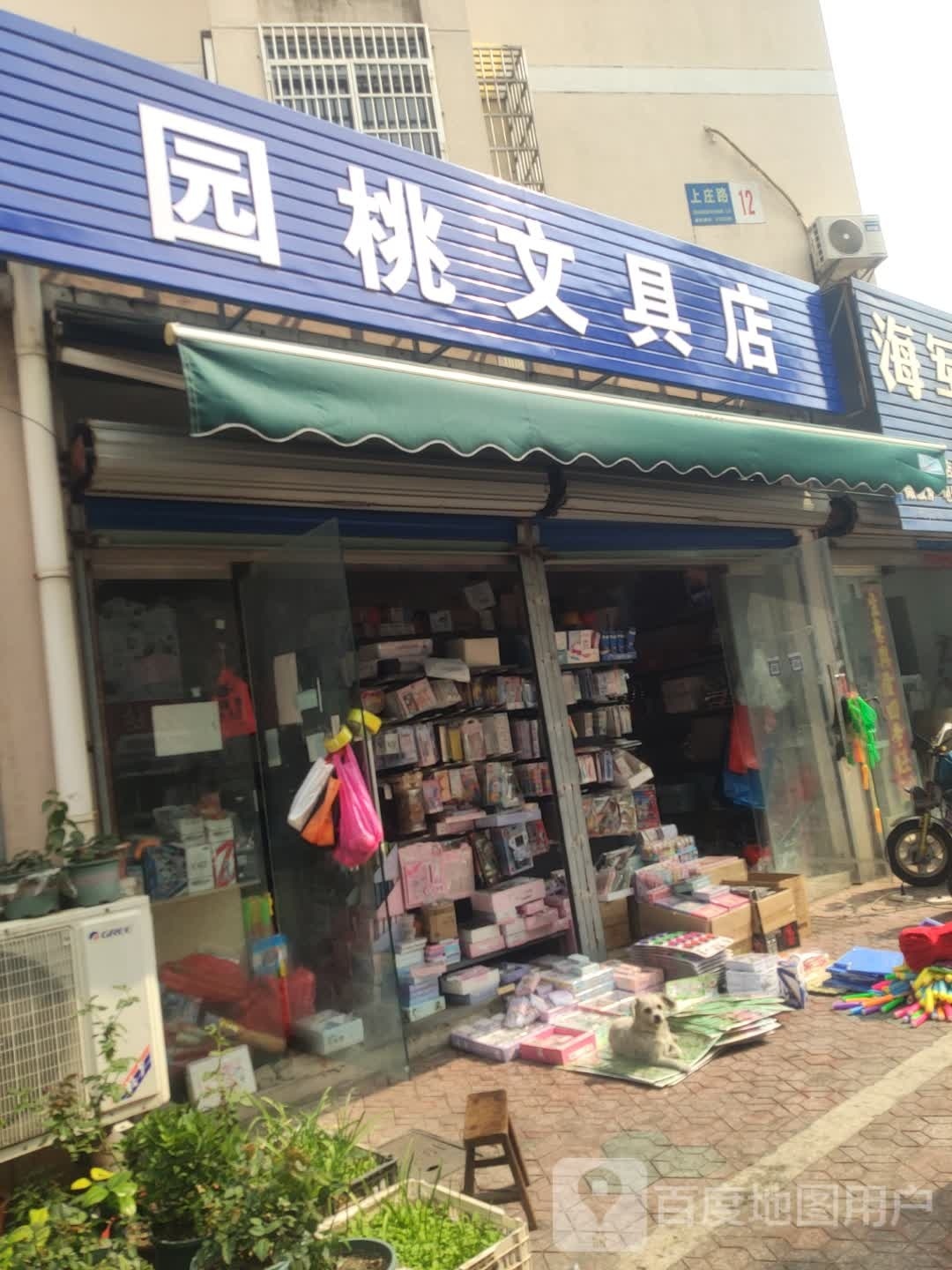 园桃文具店