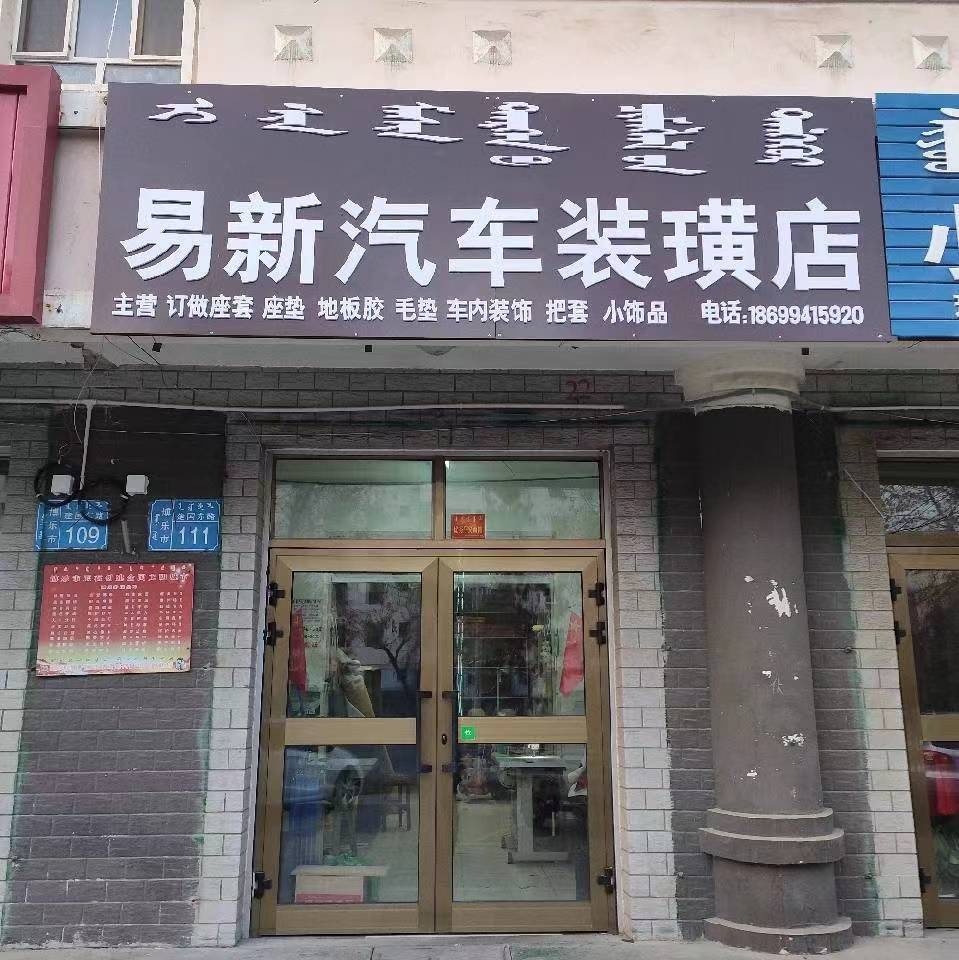 易新汽车装璜店