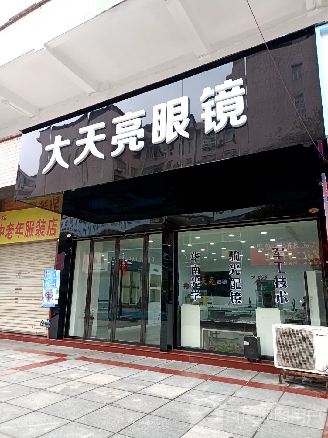 大天亮眼睛(常德桃源旗舰店)