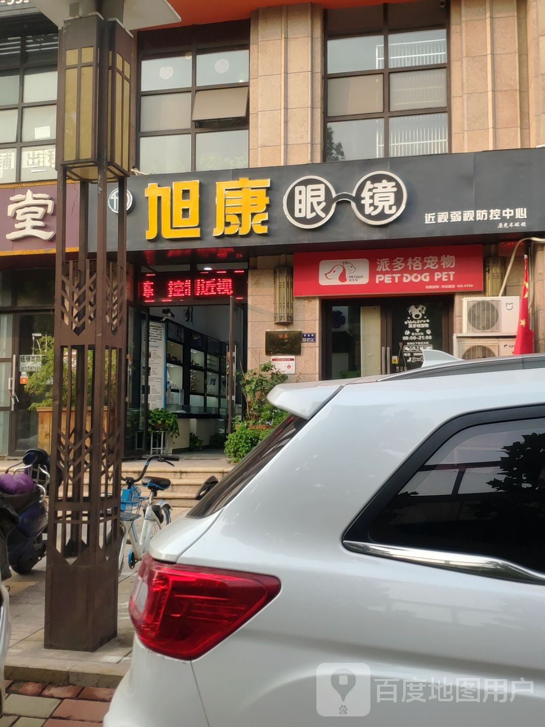 旭康眼镜(农业路店)