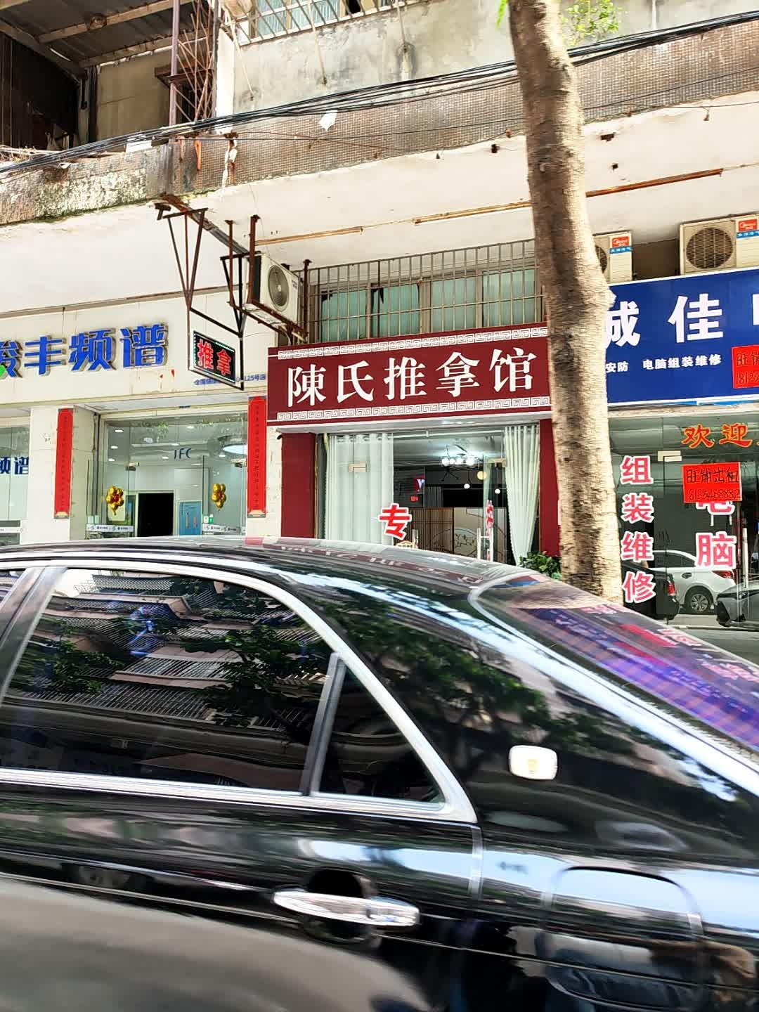 陈氏推拿馆(良化新村西店)