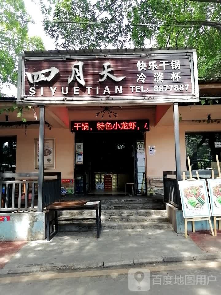 四月天快乐小吃