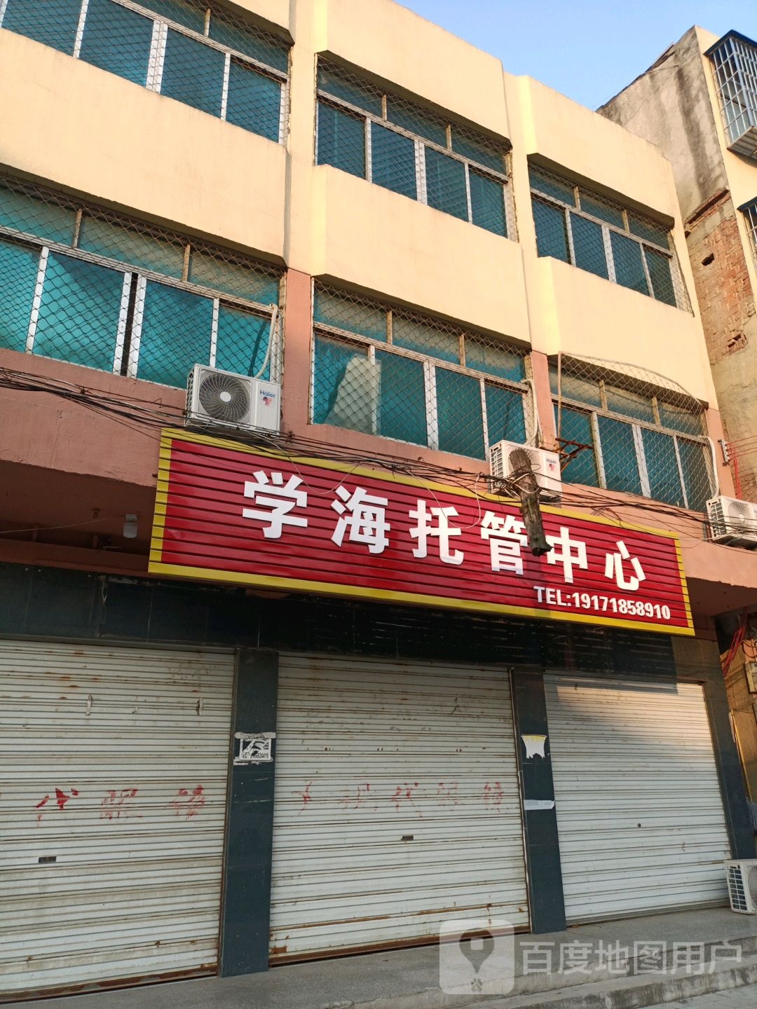 学海托管中心