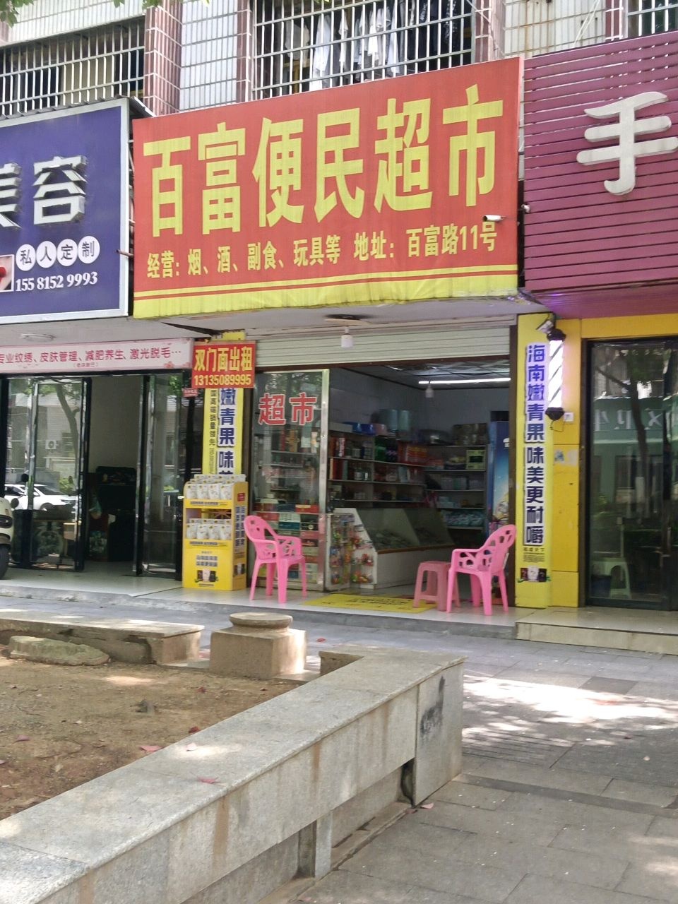 百富便民超市
