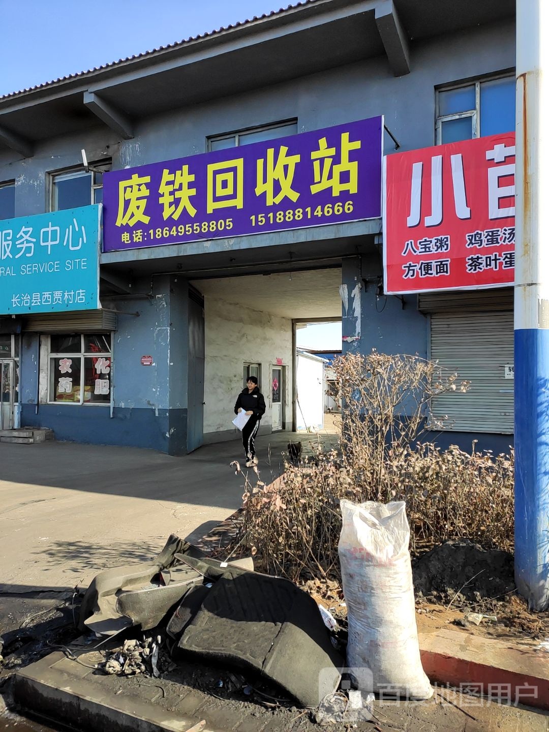 废铁回收站