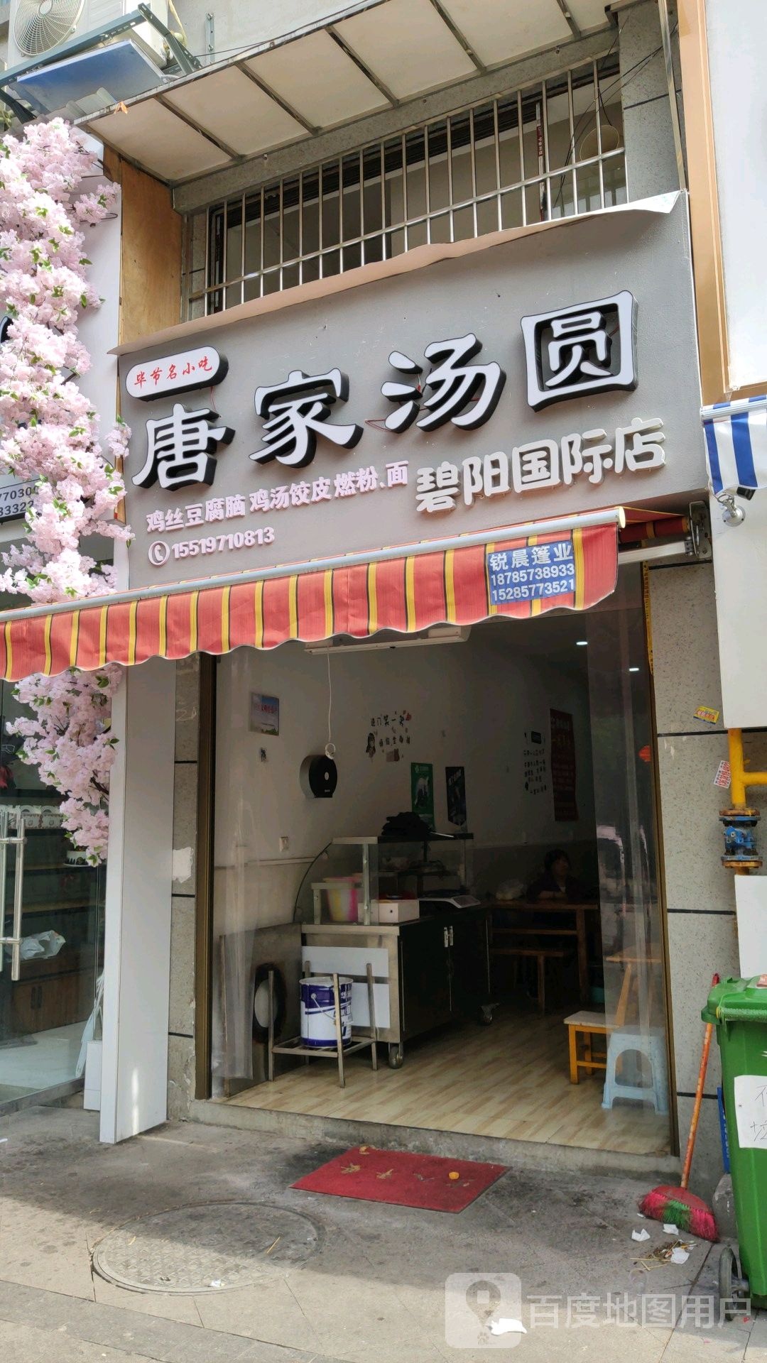 唐家汤圆(碧阳国际店)