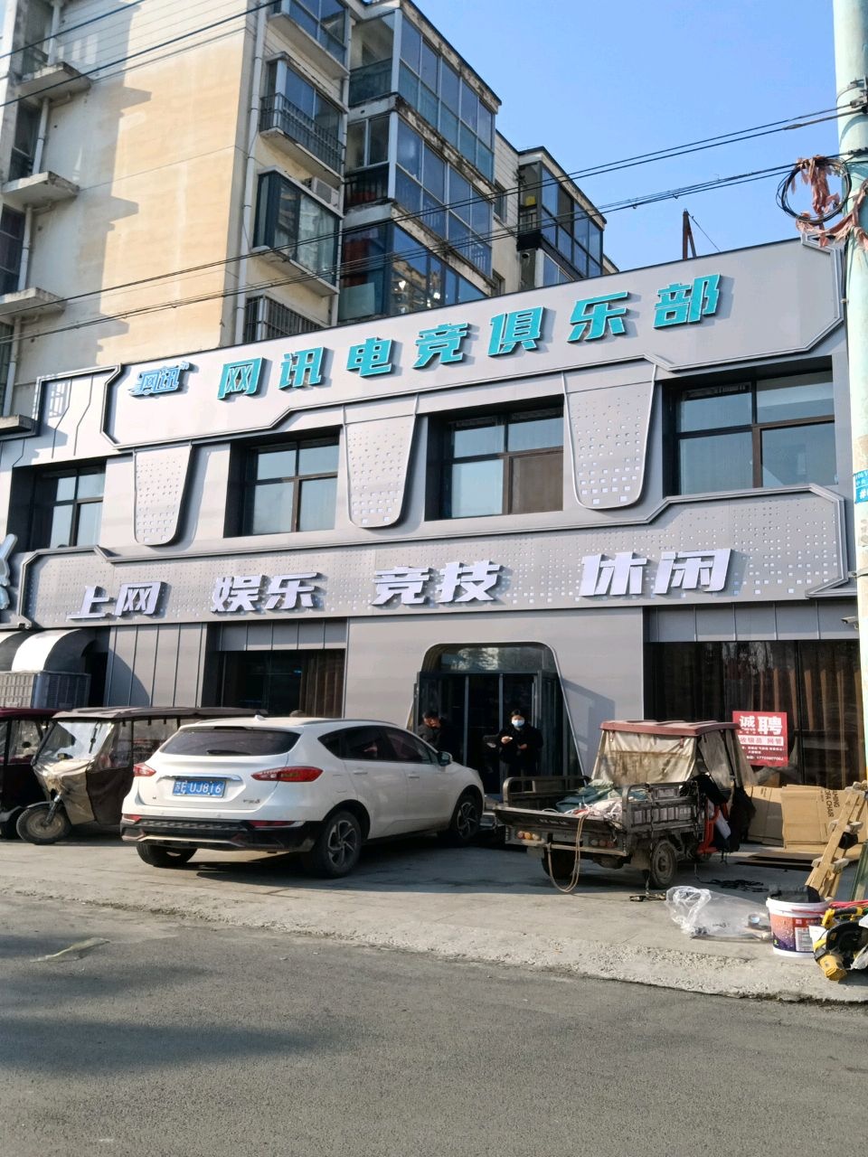 网讯电竞俱乐部