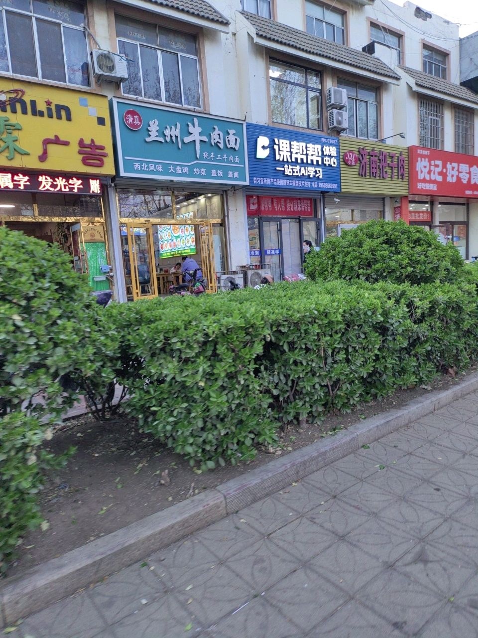 清真兰州牛肉面