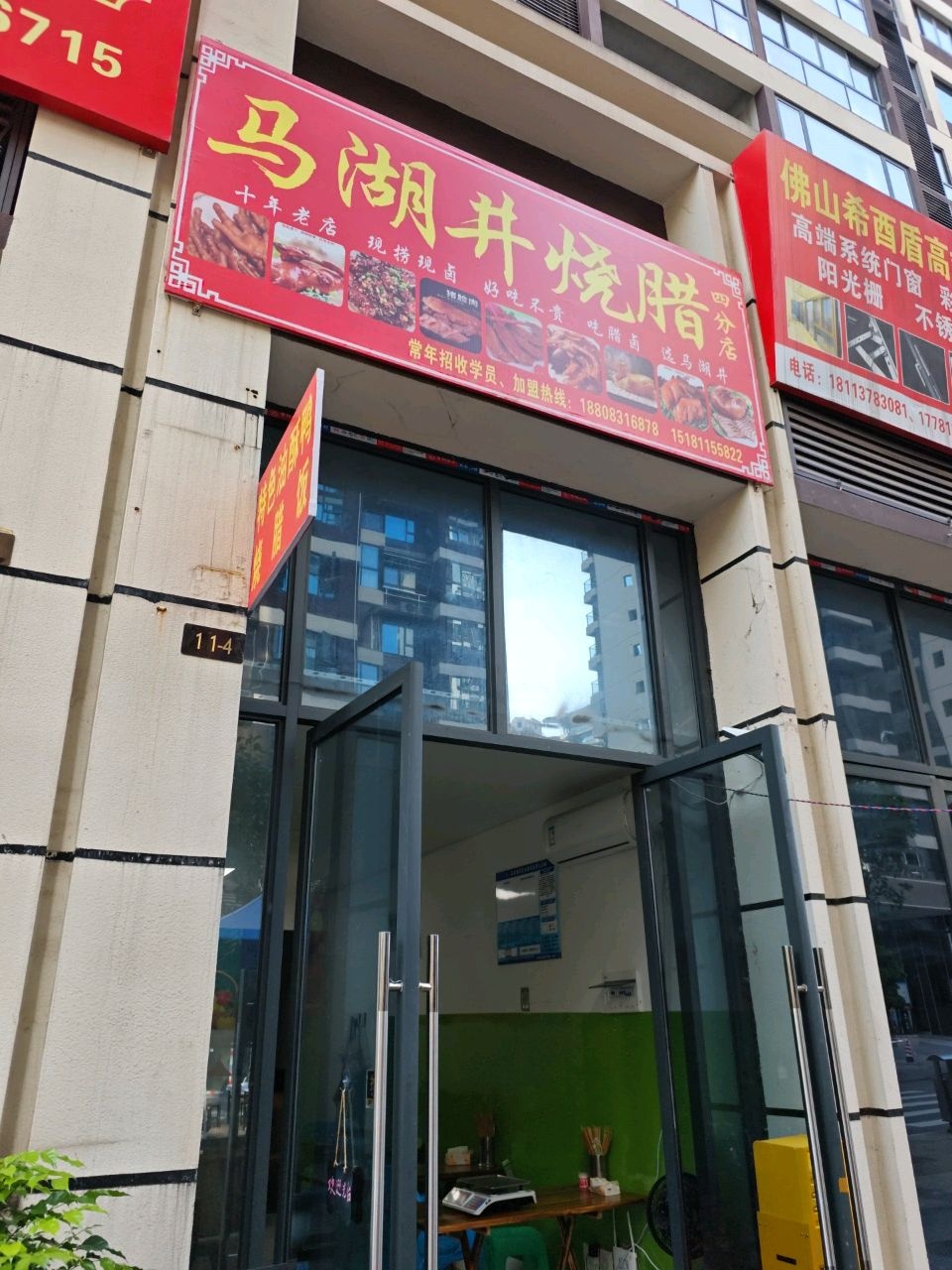 马湖井烧腊(四分店)