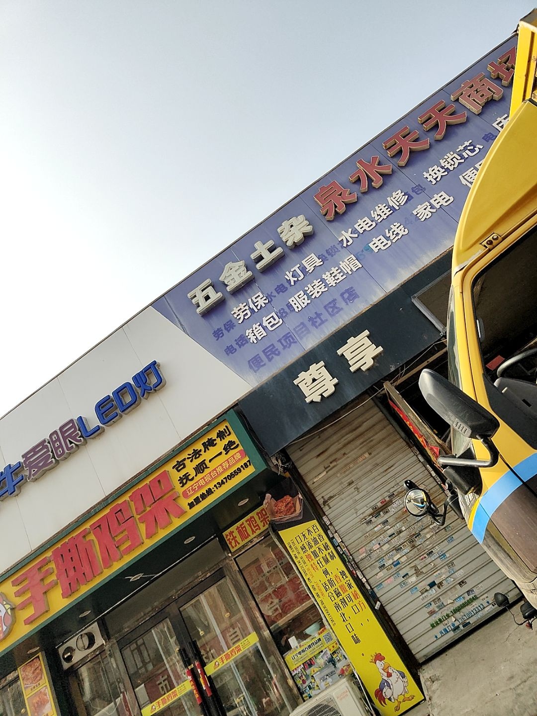 五金土杂(泉水天天市场店)