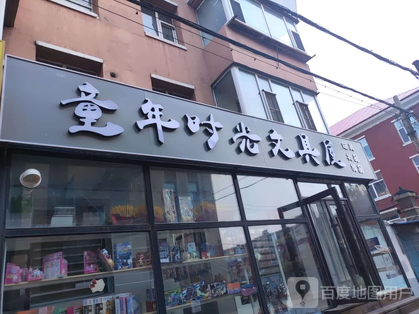 童年时光文具屋