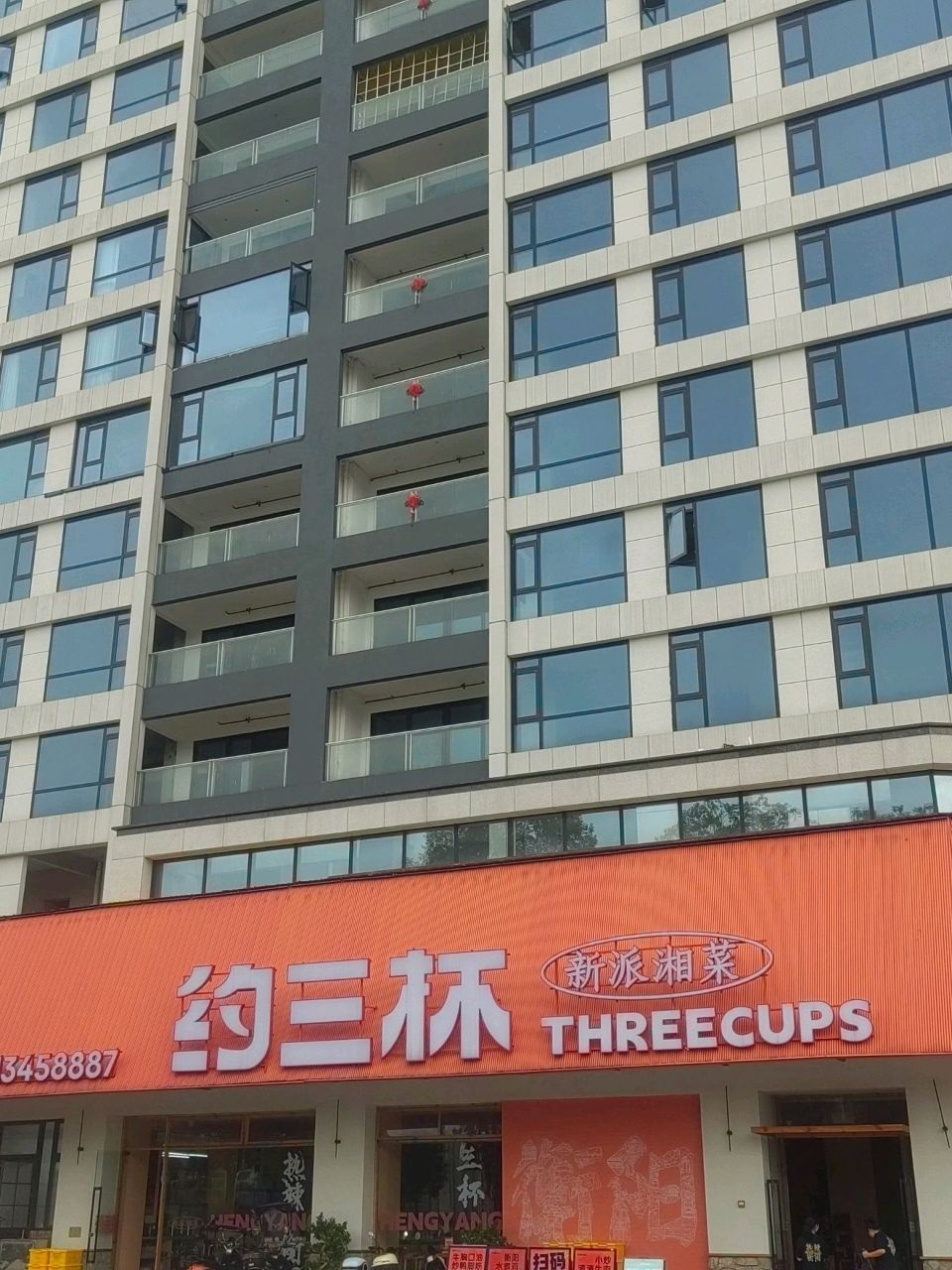 约三杯(雁峰店)