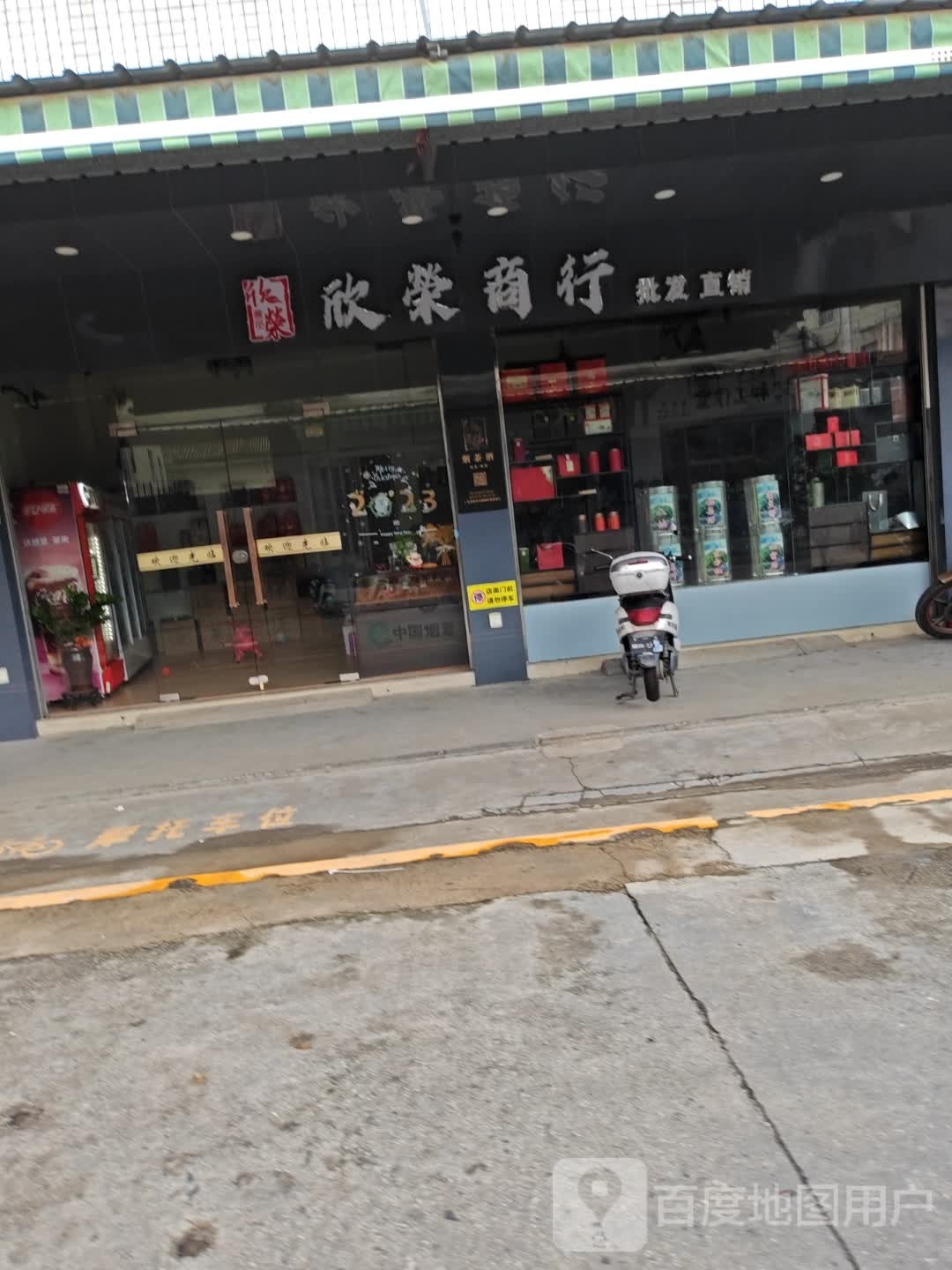 欣荣商银行(樟东路店)