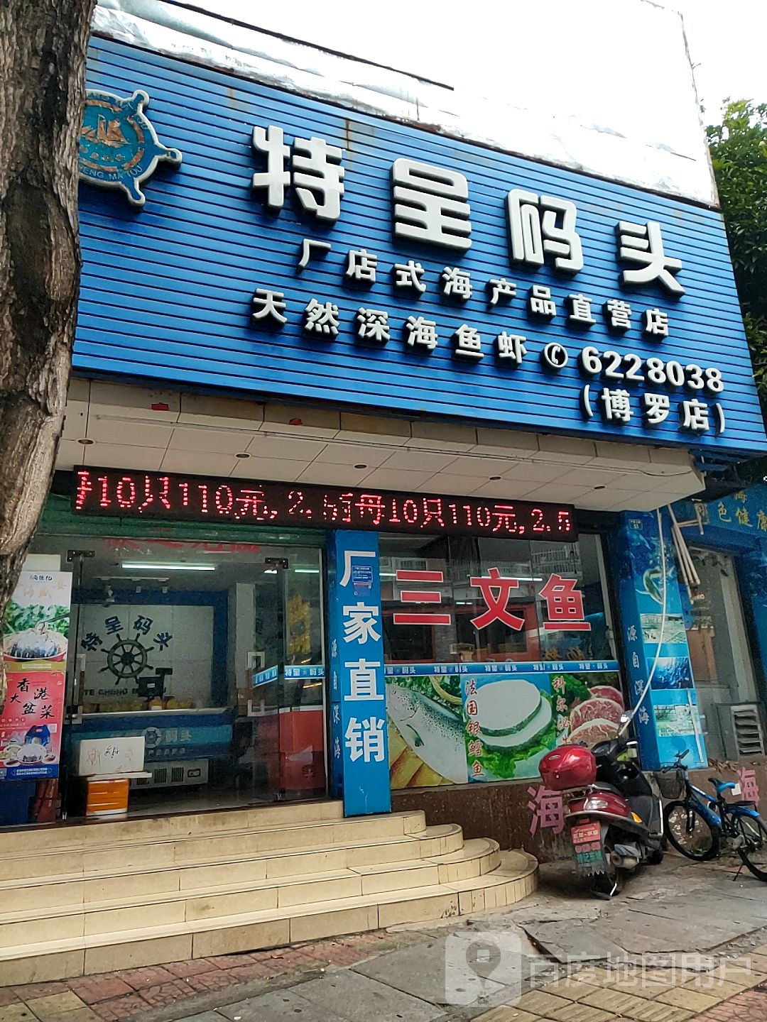 特呈码头(博罗店)