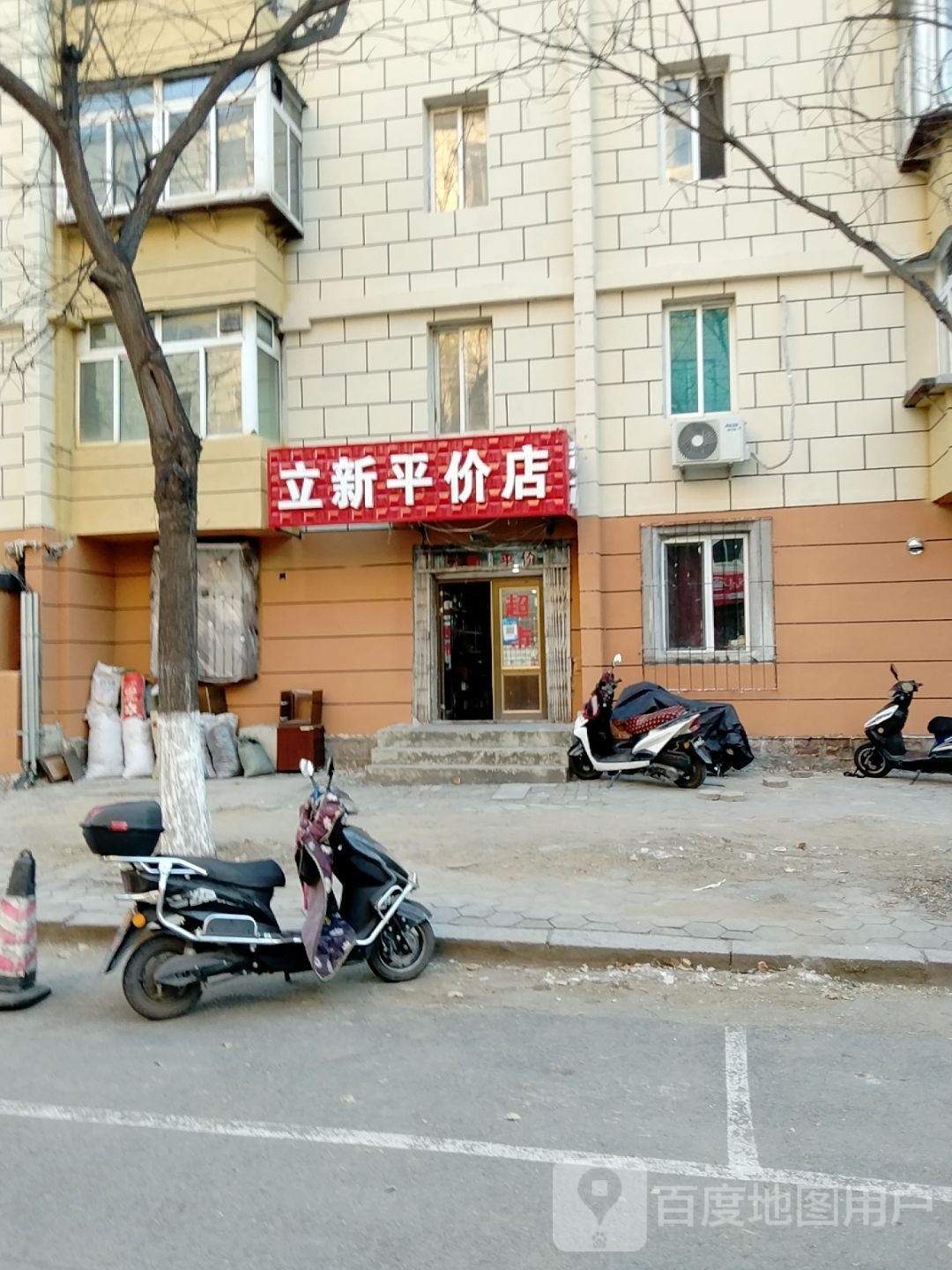 立新食杂店