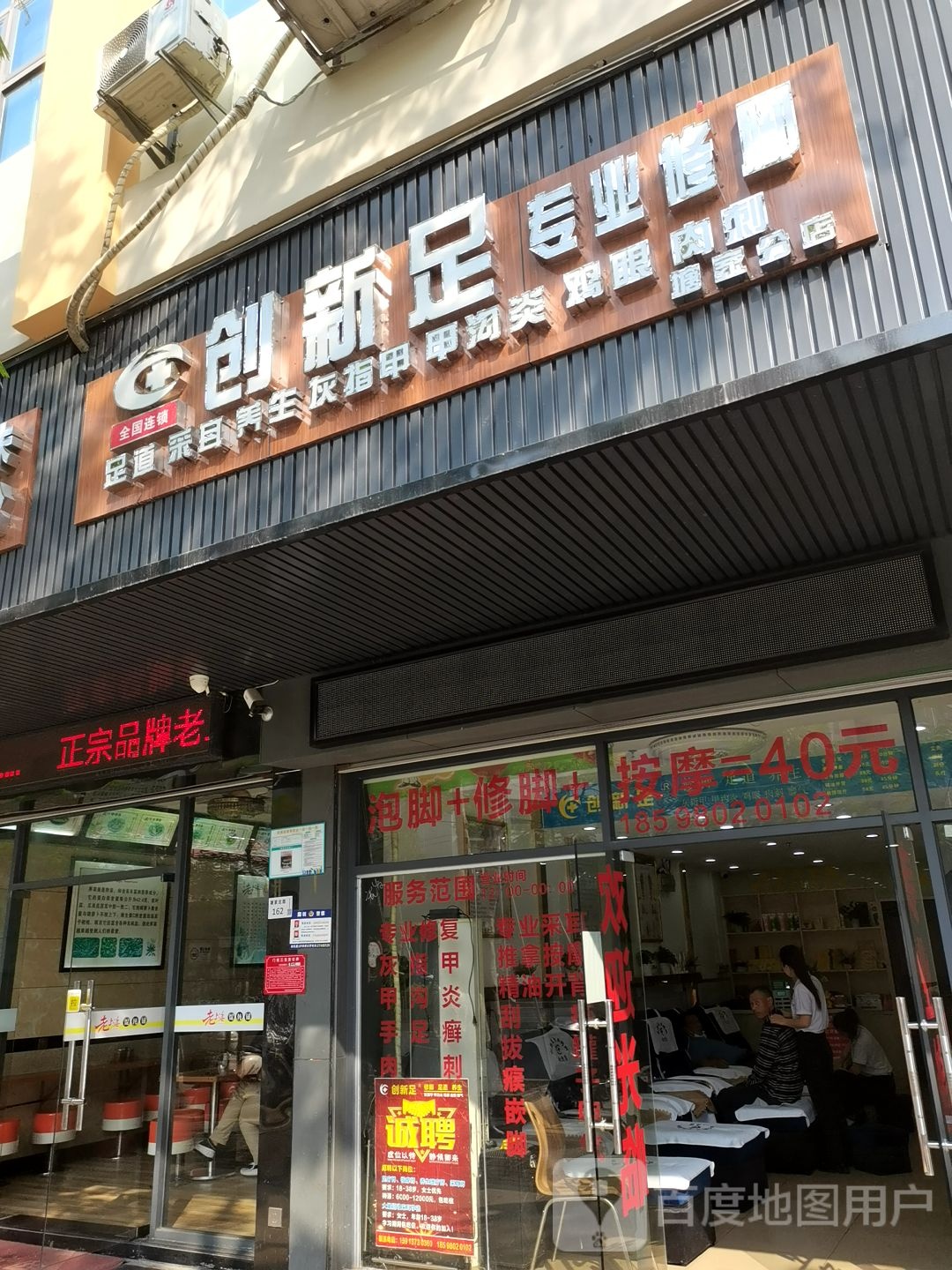 创新足专业修脚(塘家大道店)