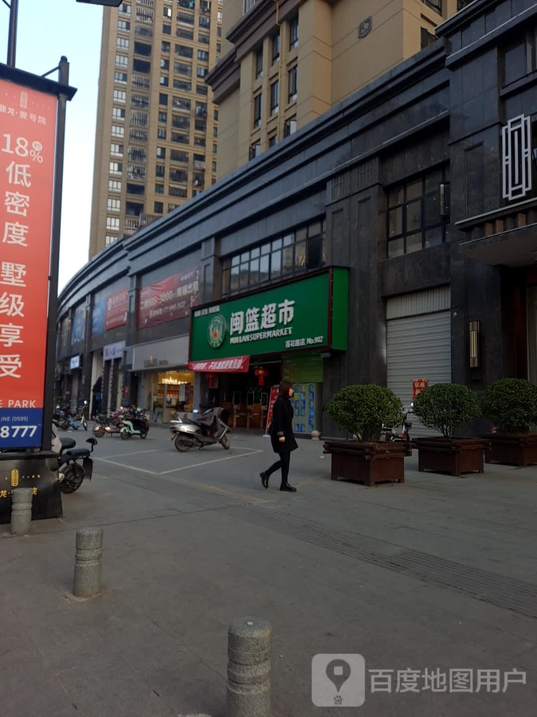 闽蓝超市(莲花路店)