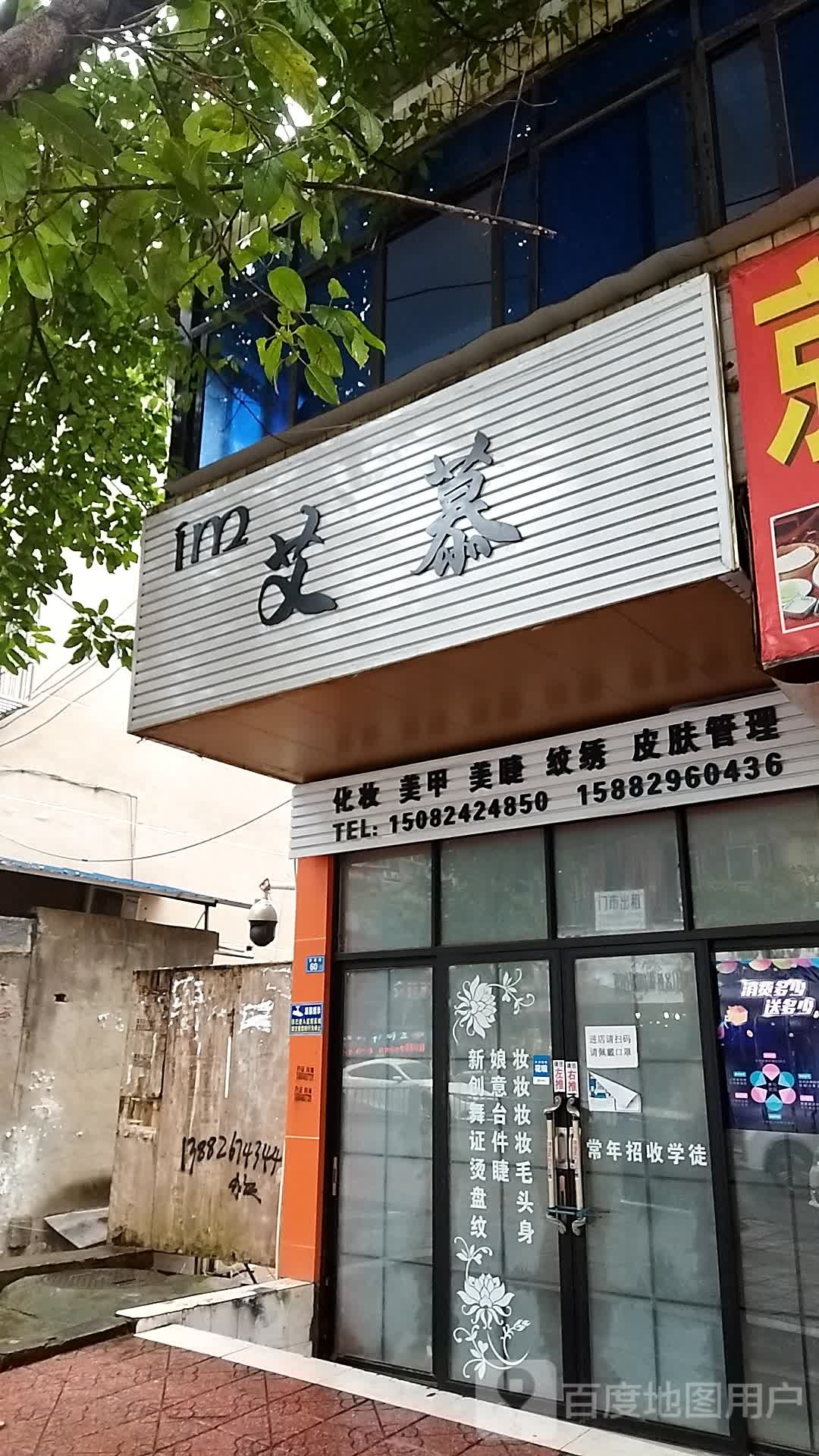 艾慕化妆美甲(营渠路店)