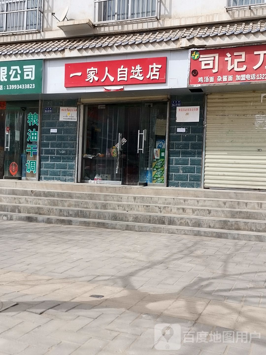 一家人自选店