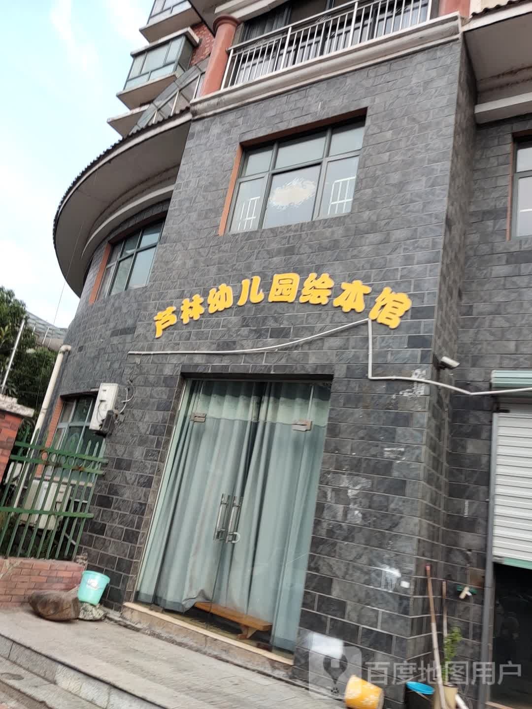 卢林幼儿园绘本馆