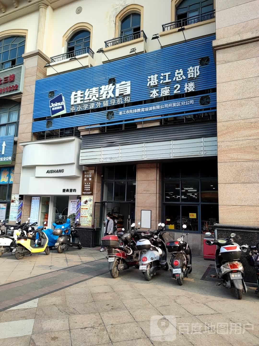 爱尚剪约(人和春天店)