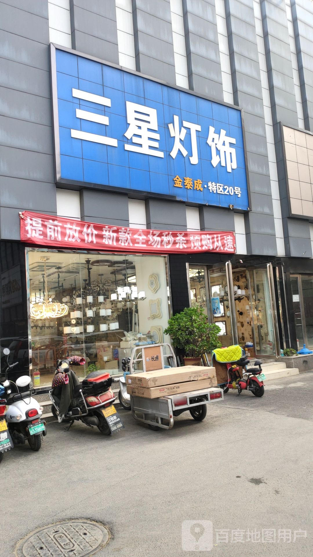 三星灯饰(庆丰街46号院西)
