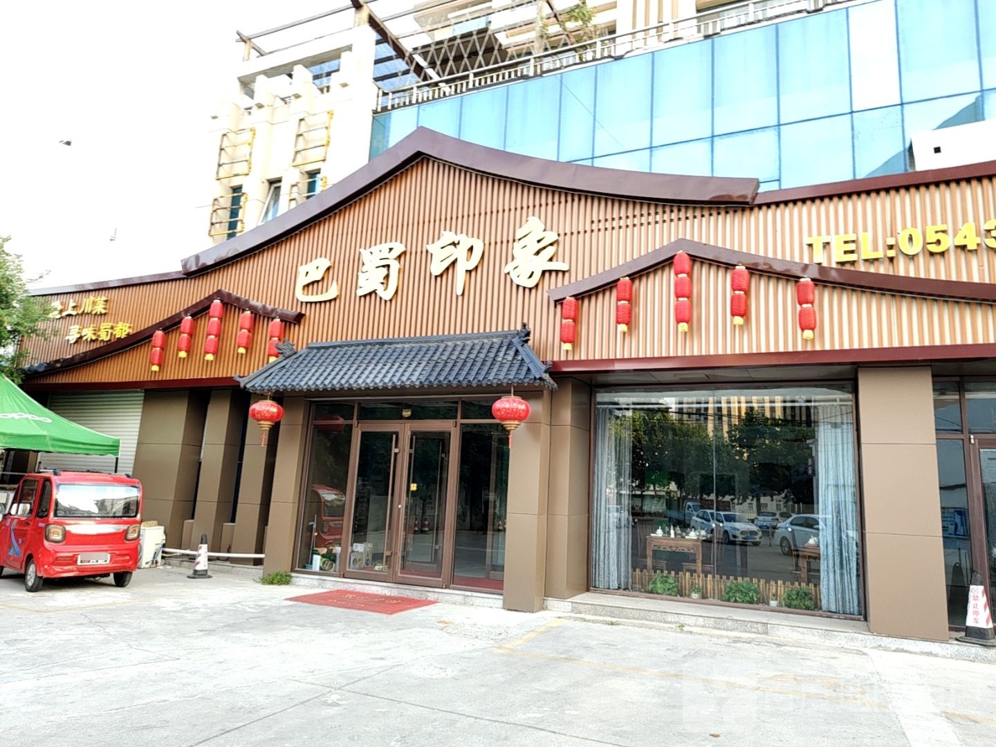 八蜀印象(滨州店)
