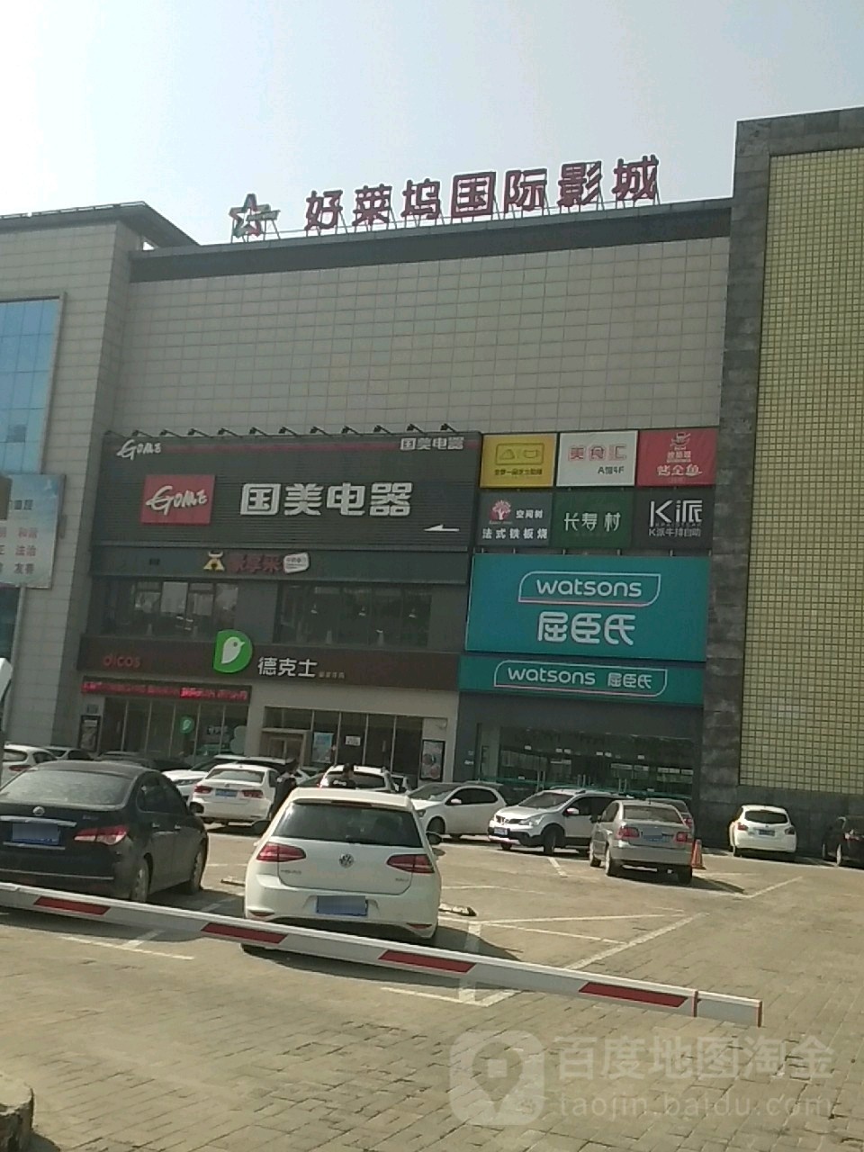 好来坞国际影城(爱家购物中心建业店)