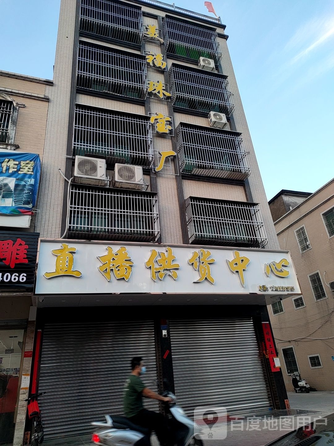 美福珠宝厂