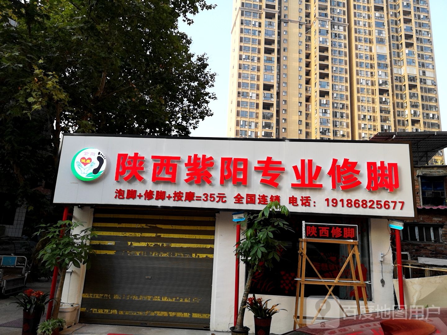 山西紫阳专业修脚