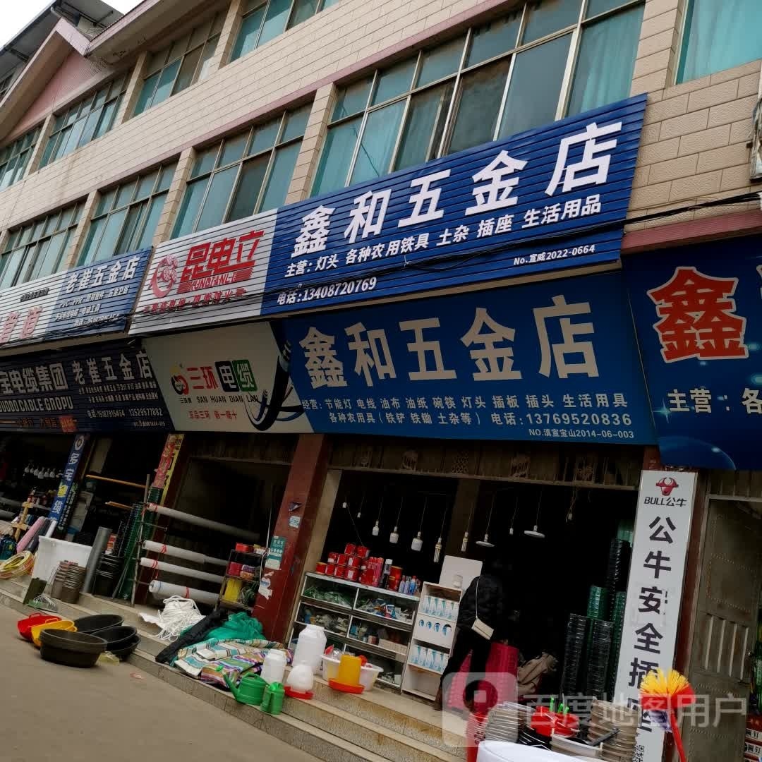 鑫和五金店店