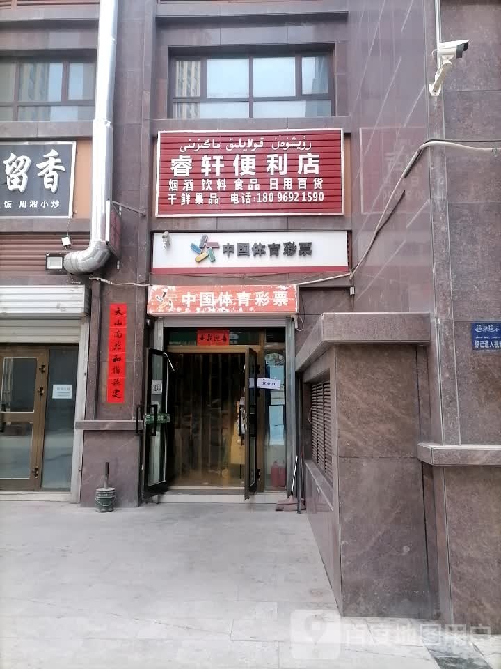 睿轩便利店