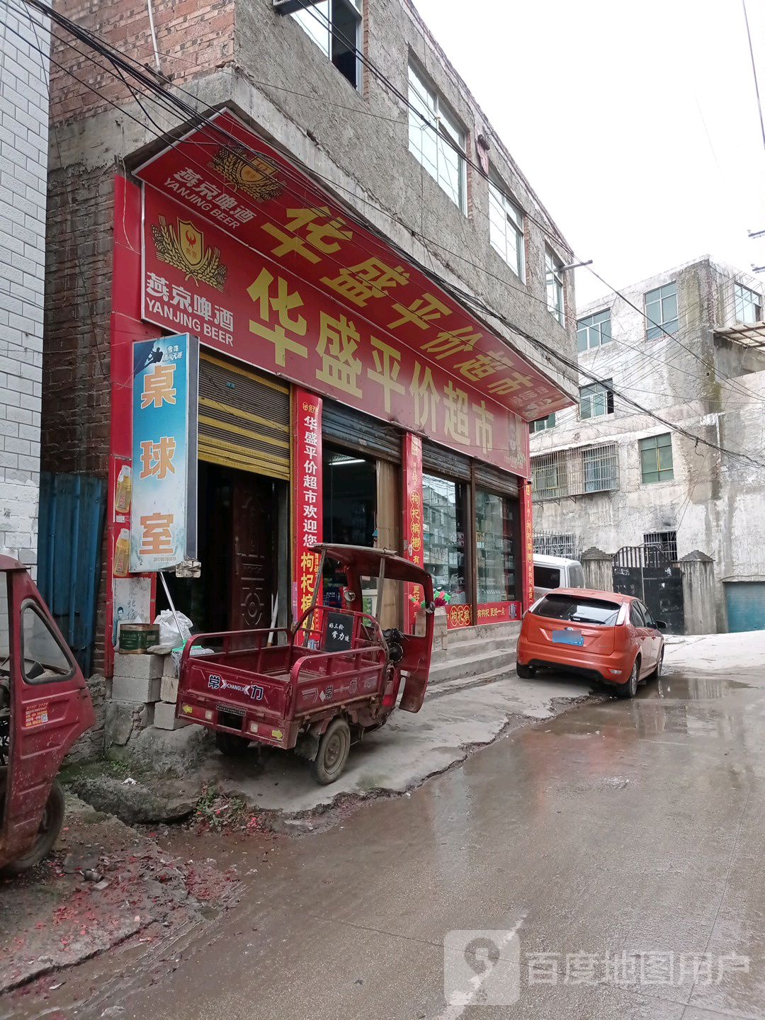 华盛平价超市