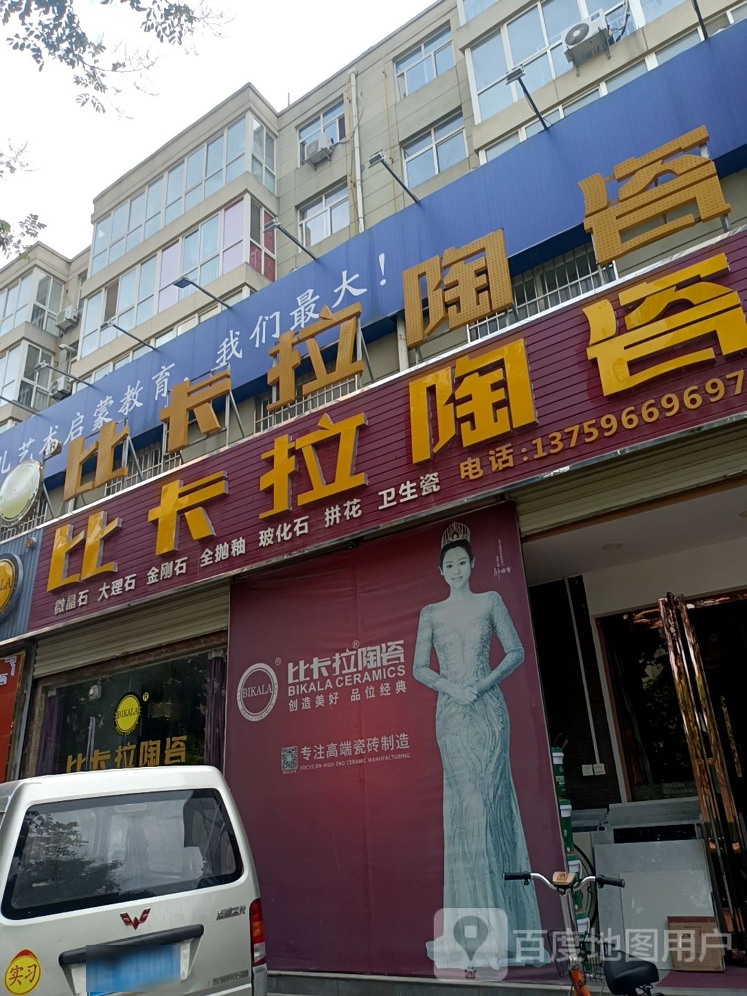 比卡拉陶瓷(富兴路店)