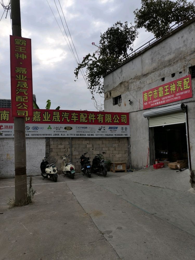 南宁市嘉业晟汽车配件有限公司