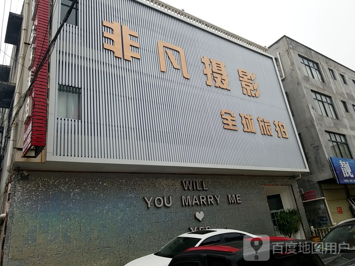 非凡婚纱摄影会馆(秉礼东路店)