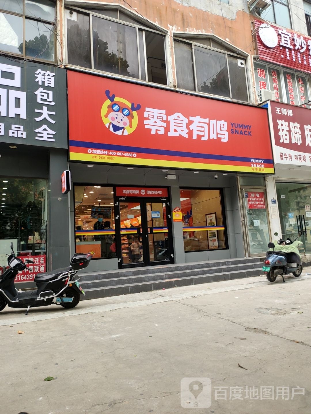 零食有鸣(马寨镇店)