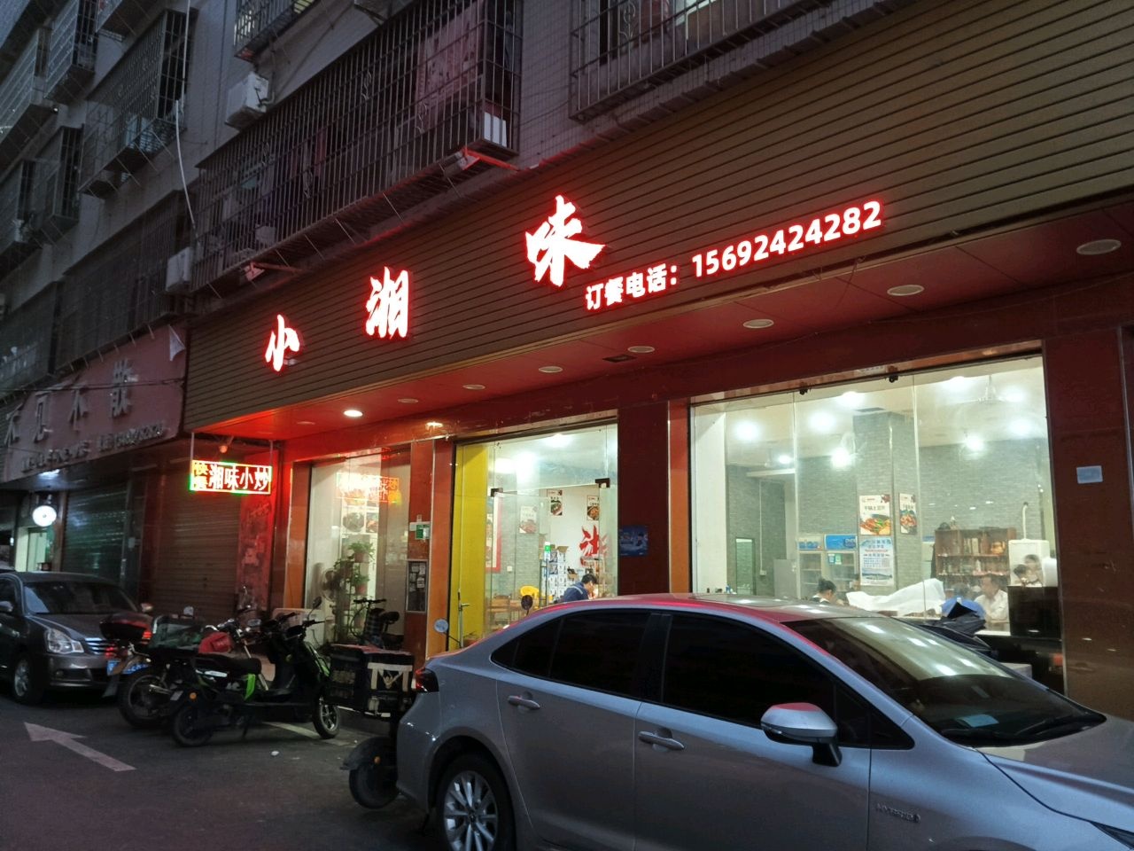 小湘味(银东二街店)