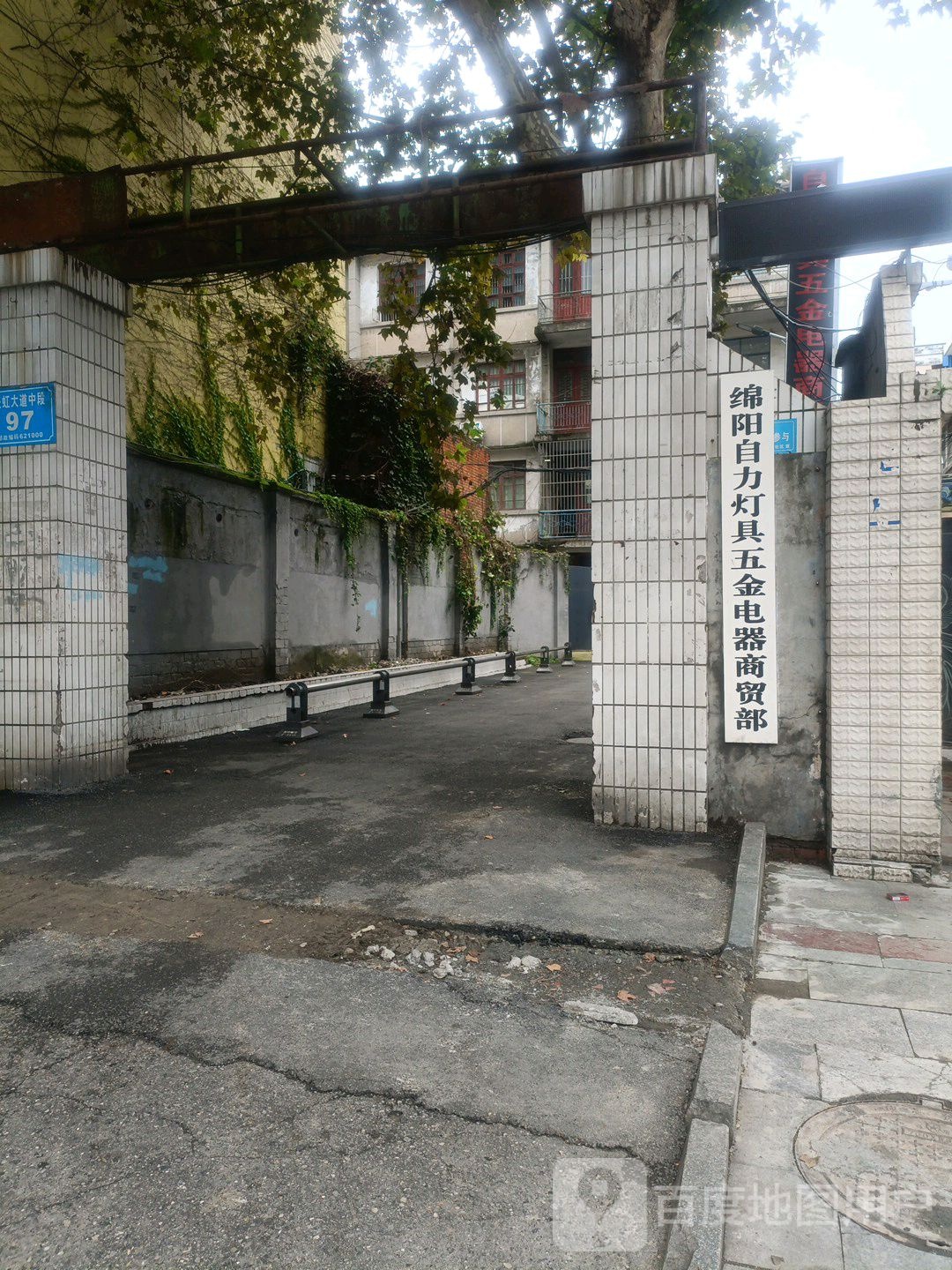 绵自力灯具五金电器商贸部