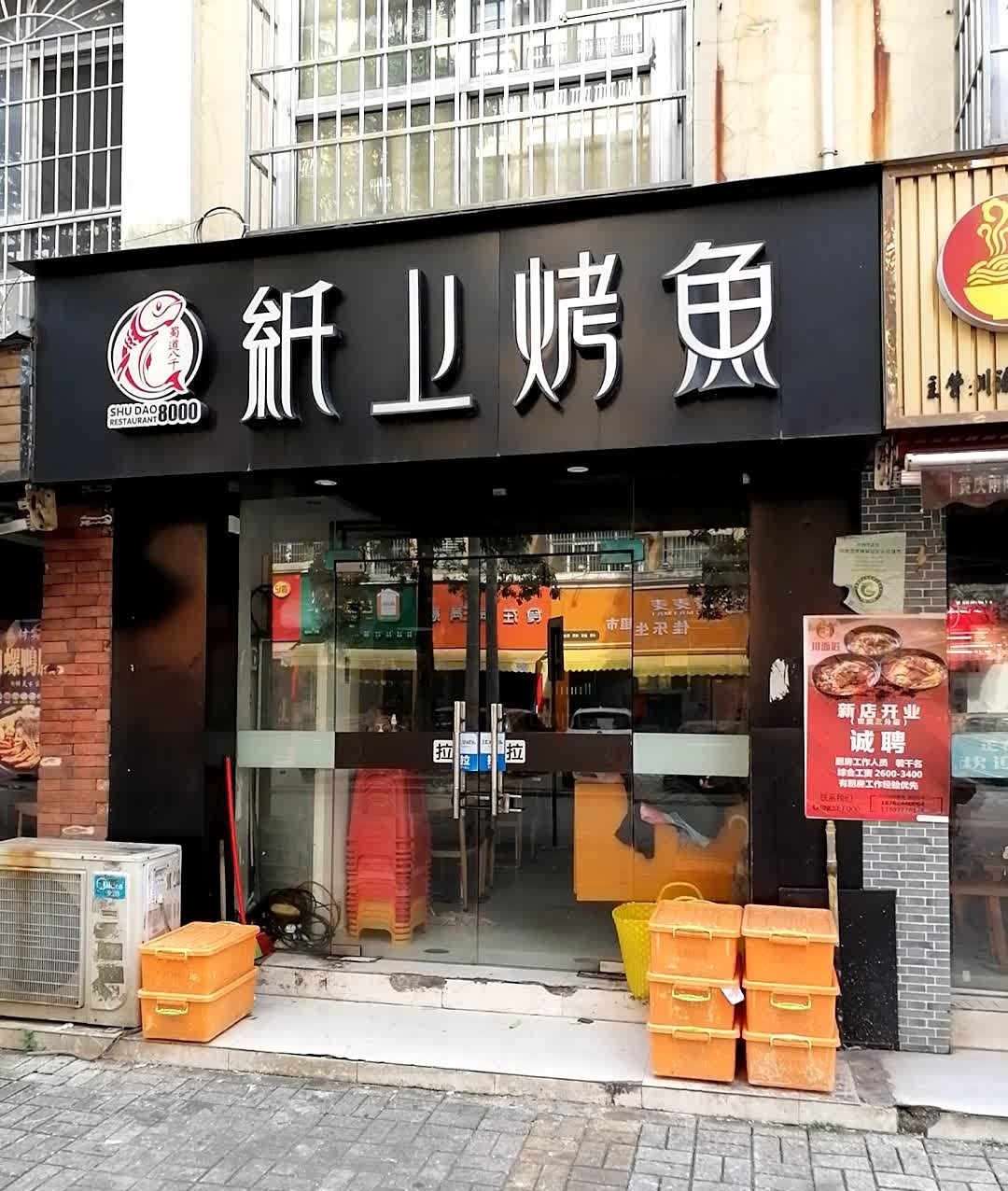 蜀道八千纸上烤鱼(金穗店)