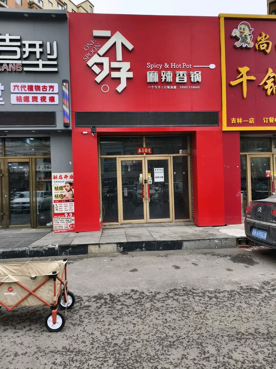 一个勺子麻辣香锅