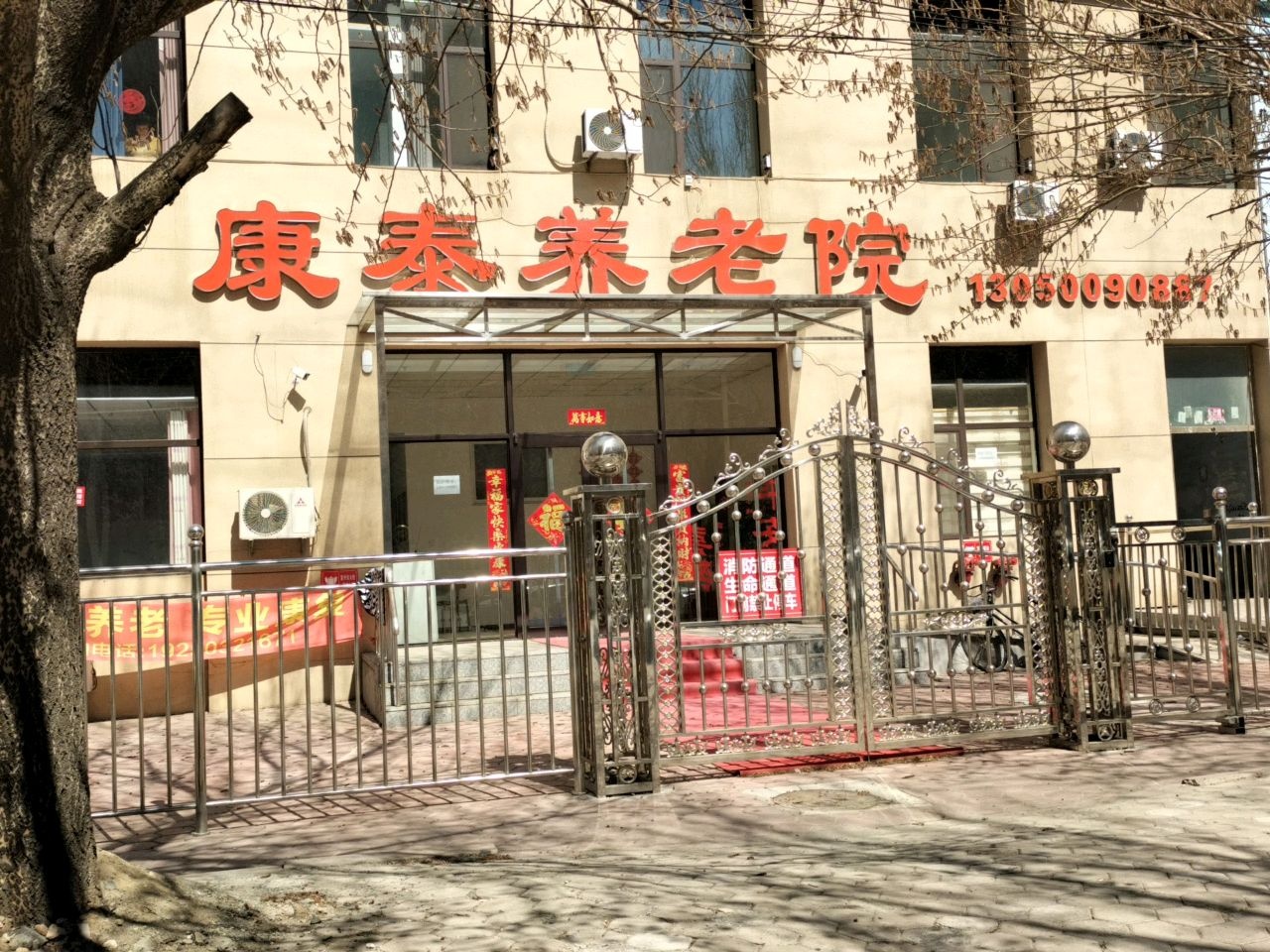 康泰养老院