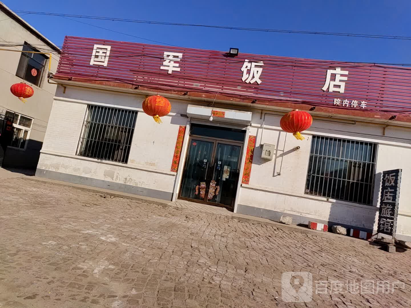 国军饭店旅馆