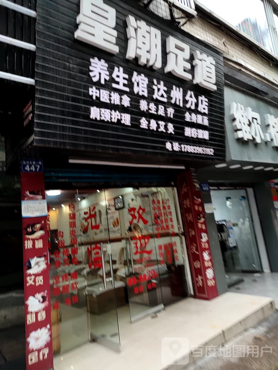 皇潮足道养生馆(达州分店)