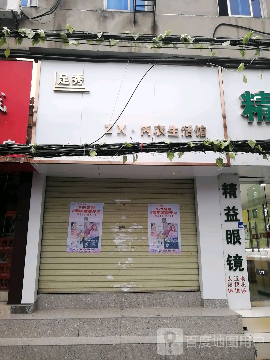 精益眼镜店(师大南路店)