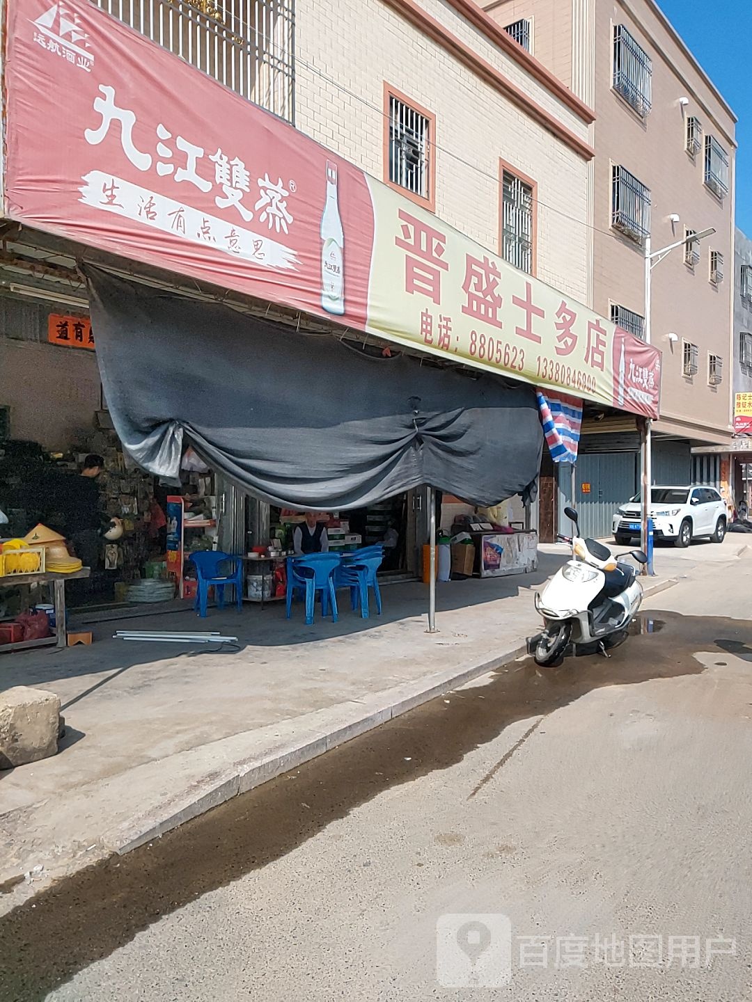 晋盛五金店