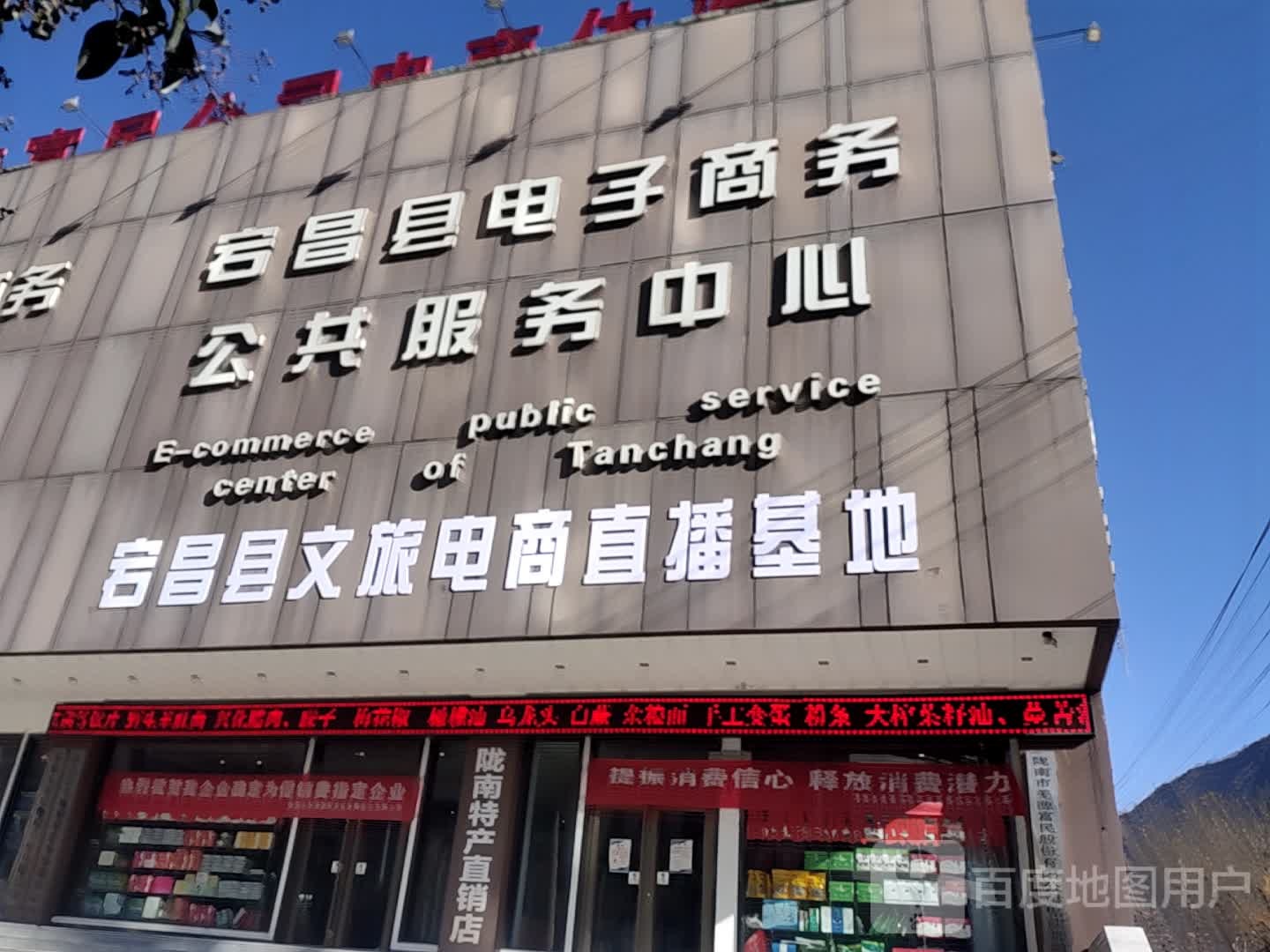 宕昌县电子商务公共服务中心心