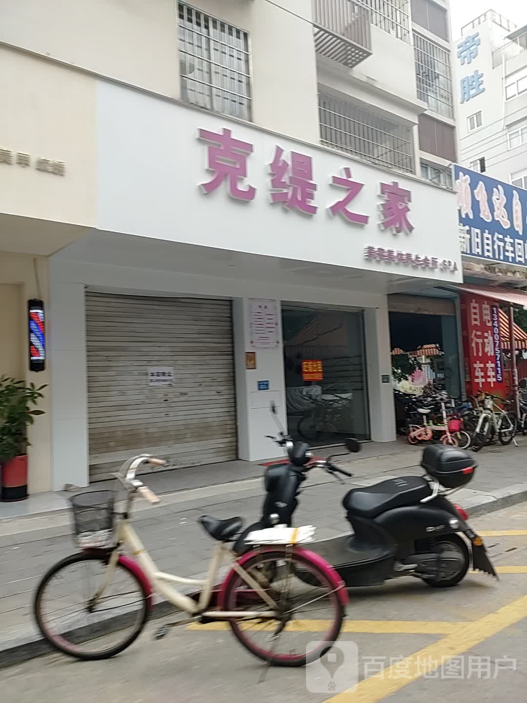 克缇之家