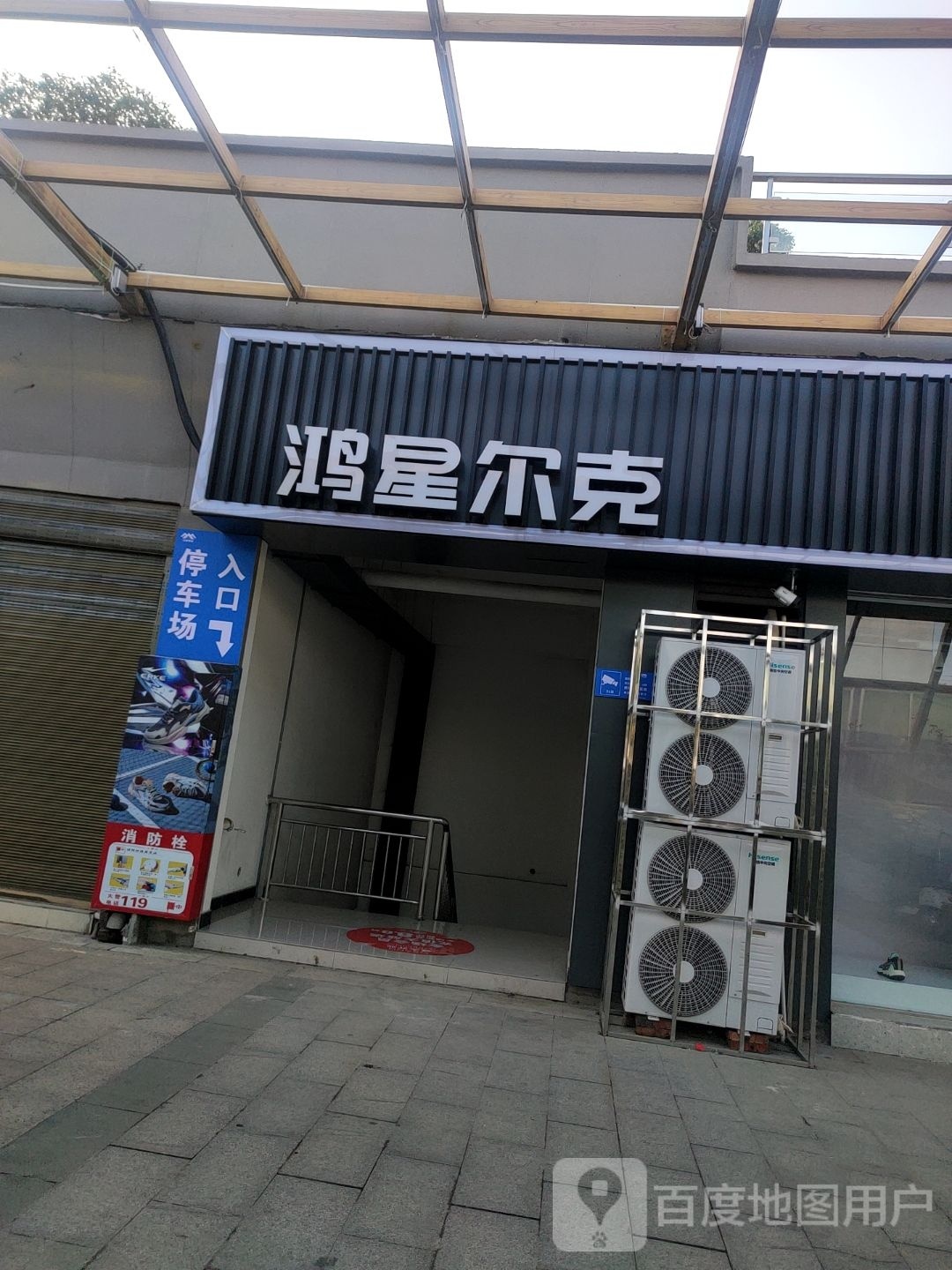 泌阳县鸿星尔克(北二环店)