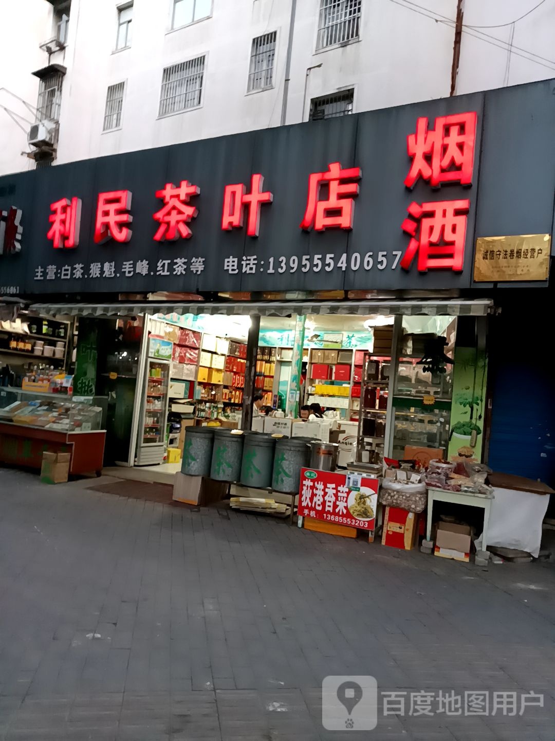 利民茶叶店